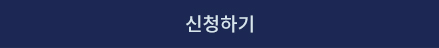 무료 상담 신청하기